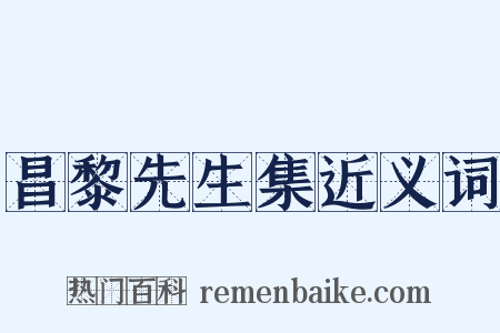 昌黎先生集近义词是什么意思的图片